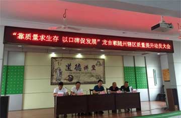“靠質(zhì)量求生存，以口碑促發(fā)展”隨州區(qū)域項目提升服務(wù)質(zhì)量動員大會在隨召開